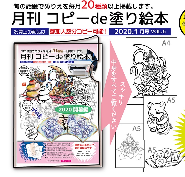 新春「2020.1月号 VOL.6」月刊 コピーde塗り絵本