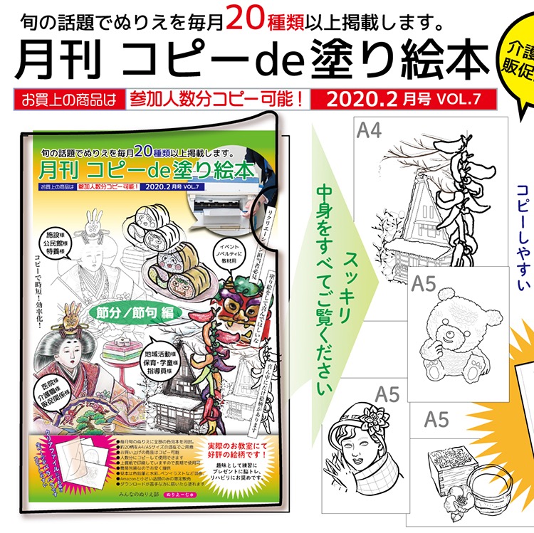 月刊 節分・節句「2020.2月号 VOL.7」月刊 コピーde塗り絵本