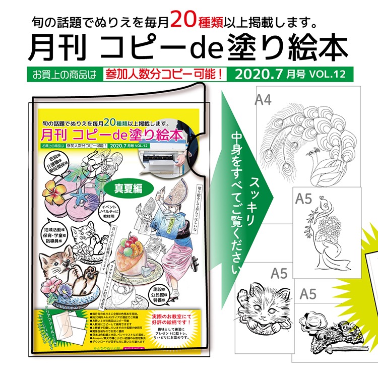 真夏の「2020.7月号 VOL.12」月刊 コピーde塗り絵本